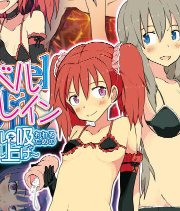 【エロ漫画raw】レベルドレイン〜レベルを吸われるためのレベル上げ〜