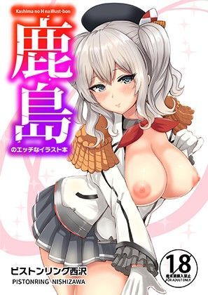 【エロ漫画raw】鹿島のエッチなイラスト本