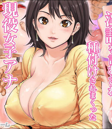 【エロ漫画raw】淫語を言わされ種付けされまくった現役女子アナ