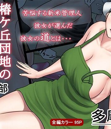 【エロ漫画raw】椿ヶ丘団地の管理人 第二部