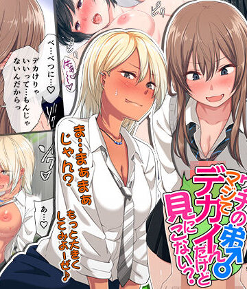 【エロ漫画raw】ウチの弟マジでデカイんだけど見にこない？