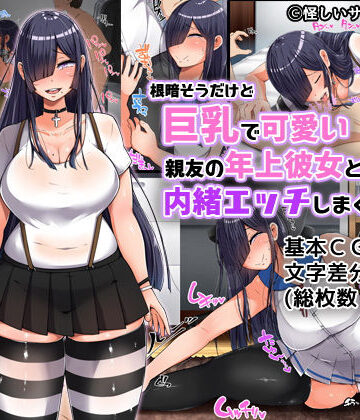 【エロ漫画raw】根暗そうだけど巨乳で可愛い親友の年上彼女と内緒エッチしまくるお話
