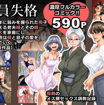 【エロ漫画raw】全員失格・母親のメス豚セックス調教記録