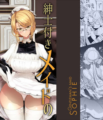 【エロ漫画raw】紳士付きメイドのソフィーさん 1