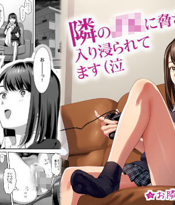 【エロ漫画raw】隣のJKに脅されて入り浸られてます（泣