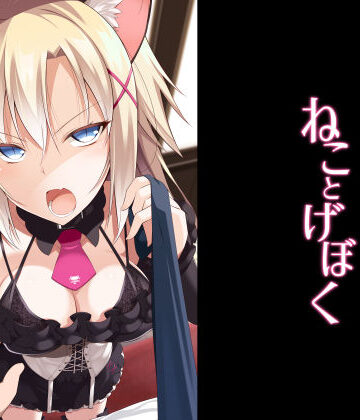 【エロ漫画raw】ねことげぼく