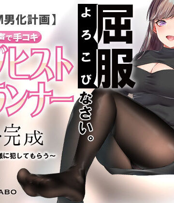 【エロ漫画raw】【人類M男化計画】音声で手コキ 射精はゲームオーバー★マゾヒスト育成ゲーム「マゾヒストプランナー3・完成」〜心菜様に犯してもらう〜
