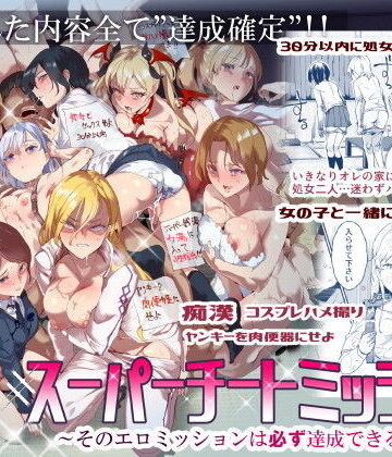 【エロ漫画raw】スーパーチートミッション 〜そのエロミッションは必ず達成できる〜