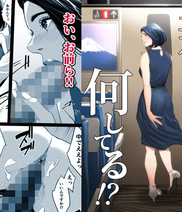【エロ漫画raw】新幹線で何してる！？