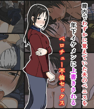 【エロ漫画raw】ご無沙汰黒髪巨乳人妻36歳が膣内でわずかに覚えていた夫のペニスを年下イケメンに上書きされるベロチュー不倫セックス