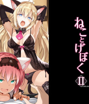 【エロ漫画raw】ねことげぼくII