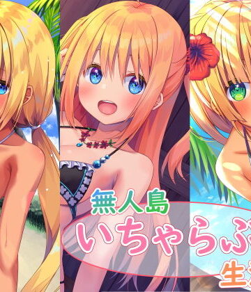 【エロ漫画raw】無人島いちゃらぶ生活シリーズ
