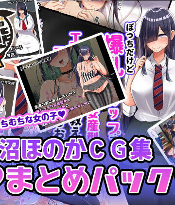 【エロ漫画raw】黒沼ほのかCG集まとめパック