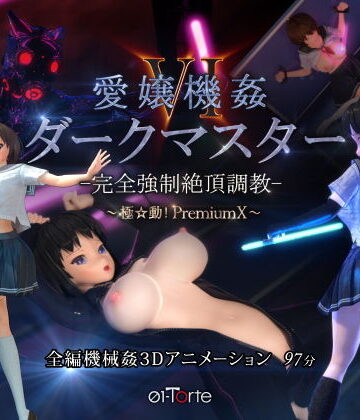 【エロ漫画raw】愛嬢機姦VI ダークマスター -完全強●絶頂調教- 〜極☆動！PremiumX〜