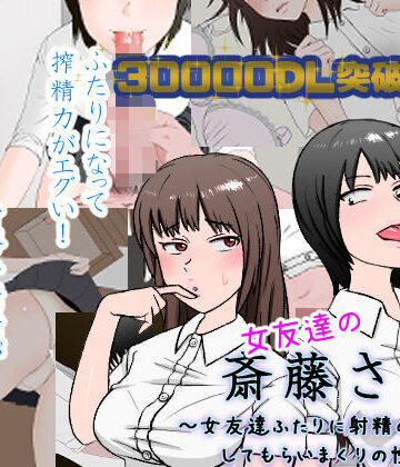 【エロ漫画raw】女友達の斎藤さん2 〜女友達ふたりに射精の手伝いをしてもらいまくりの性活〜