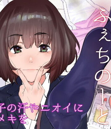 【エロ漫画raw】原さんのふぇちのーと