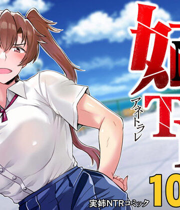 【エロ漫画raw】姉TRアネトラレ〜僕の大好きなお姉ちゃんがアイツに奪われた話〜DL増量版