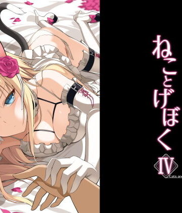 【エロ漫画raw】ねことげぼくIV