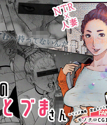 【エロ漫画raw】隣のひとづまさん！