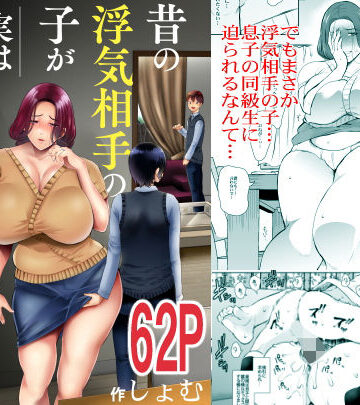 【エロ漫画raw】昔の浮気相手の子が実は私の息子の同級生で…