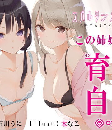 【エロ漫画raw】【新法】少子化対策★姉妹によるゲーム式訓練制度「スパルタンオナニー01」〜合格するまで帰れません〜【移動式シコシコボイス】