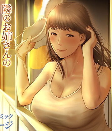 【エロ漫画raw】隣のお姉さんの下着を盗んだら奇跡が起きた話をしよう