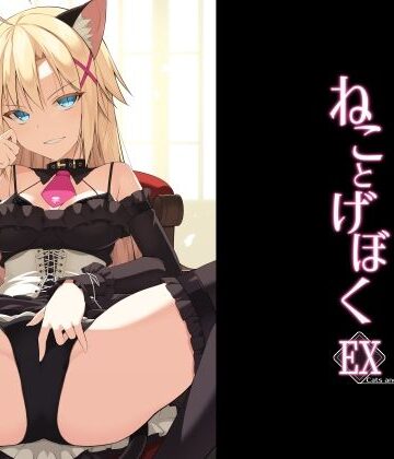 【エロ漫画raw】ねことげぼくEX
