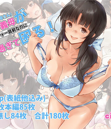 【エロ漫画raw】俺の義母（母さん）がアラフォー目前なのに可愛（エロ）過ぎて困る！