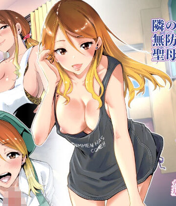 【エロ漫画raw】隣の家の無防備で聖母すぎるギャルママ