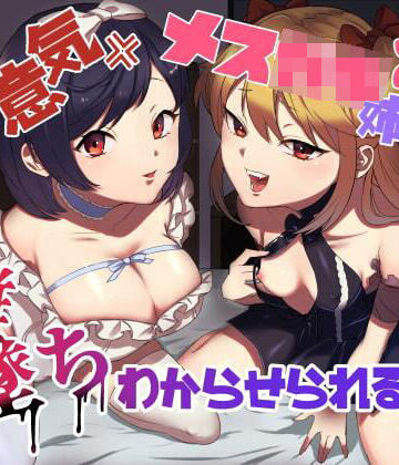 【エロ漫画raw】生意気メス○キ姉妹に無様にメス堕ちさせられて、専属玩具として搾精され続けるっ！！