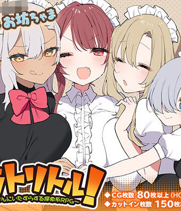 【エロ漫画raw】トラトリトル！〜メイドさんにいたずらする探索系RPG〜