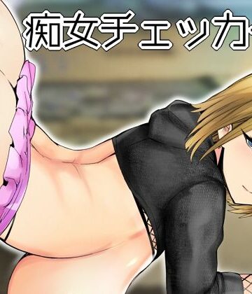 【エロ漫画raw】痴女チェッカー！