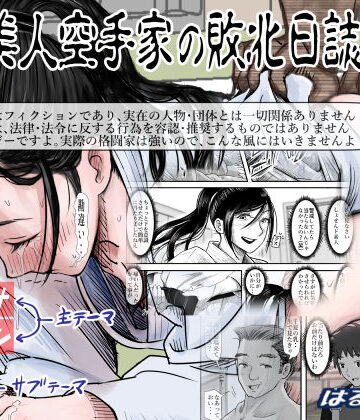 【エロ漫画raw】ある美人空手家の敗北日誌 vol.2