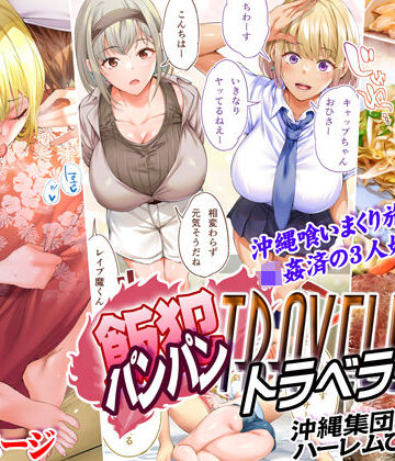 【エロ漫画raw】飯犯トラベラーズ 沖縄集団レ〇プ済 ハーレムひとり旅編