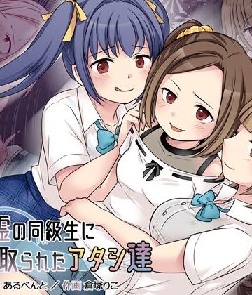 【エロ漫画raw】地縛霊の同級生に乗っ取られたアタシ『達』