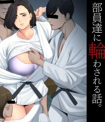 【エロ漫画raw】柔道部顧問の女教師が罪滅ぼしのために部員達に輪わされる話。