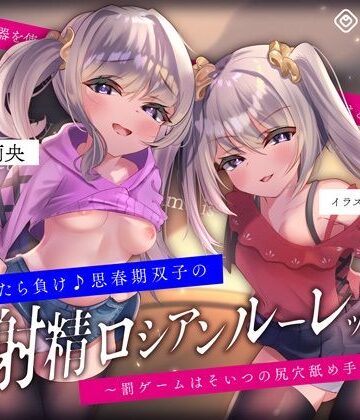 【エロ漫画raw】【キモっ♪】射精させたら負け♪思春期双子の「射精ロシアンルーレット1」〜罰ゲームはそいつの尻穴舐め手コキね？〜