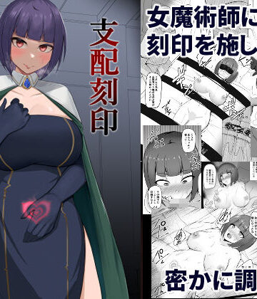 【エロ漫画raw】支配刻印 高飛車な女魔術師が知らない間に玩具にされる