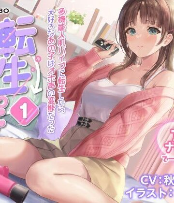 【エロ漫画raw】【うめき喘ぎ♪】アクメナビゲート付き★一緒にアクメ♪「転生ちんぽ1」〜多機能人肌バイブに転生したら大好きなあの子はオホ声の変態だった〜【オナサポ】