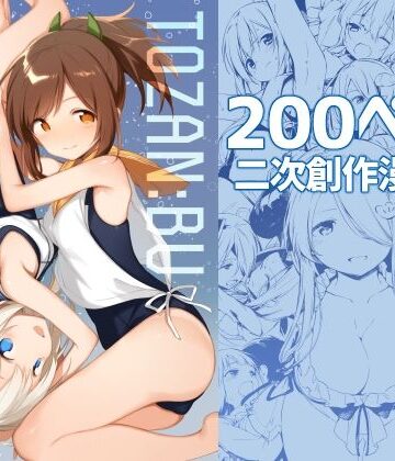 【エロ漫画raw】TOZAN:BU総集編