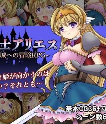 【エロ漫画raw】姫騎士アリエス 〜奇幻城への冒険RPG〜