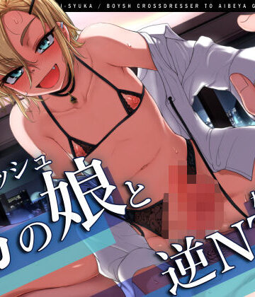 【エロ漫画raw】【W雌堕ち】ボーイッシュ男の娘と相部屋逆NTR【W浮気】