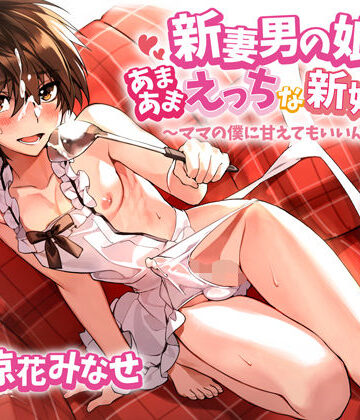 【エロ漫画raw】新妻男の娘といちゃラブえっちな新婚生活 〜ママの僕に甘えてもいいんだよ？〜