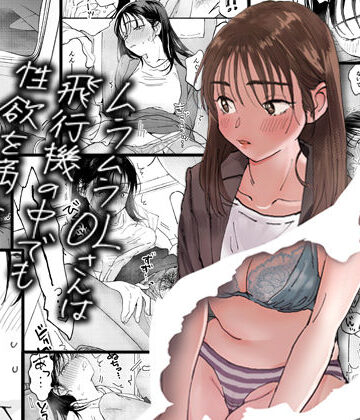 【エロ漫画raw】ムラムラOLさんは飛行機の中でも性欲を満たしたい