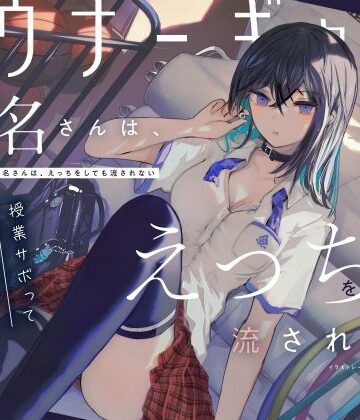 【エロ漫画raw】【吐息喘ぎ】ダウナーギャルの椎名さんは、えっちをしても流されない 〜授業サボってクール少女といちゃハメ駆け引き〜