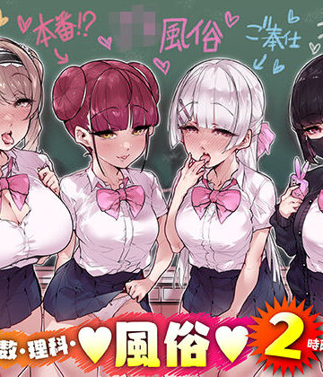 【エロ漫画raw】国語・算数・理科・風俗 2時限目