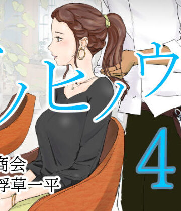 【エロ漫画raw】アノヒノウソ 4 莉奈ママ〜瞳〜 1年前の出来事
