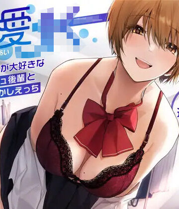 【エロ漫画raw】【オホ声】溺愛jk〜あなたの事が大好きなボーイッシュ後輩と全肯定甘やかしえっち〜