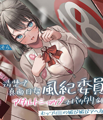 【エロ漫画raw】清楚で真面目な風紀委員長とアダルトショップでバッタリ鉢合わせ〜むっつりJKの媚び媚びアヘ顔生セックス〜