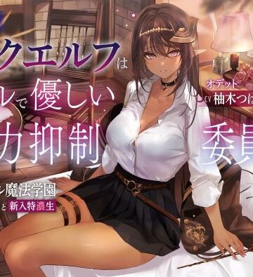 【エロ漫画raw】低音ダークエルフはクールで優しい魔力抑制委員長 〜ロレワール魔法学園 年上優等生と新入特濃生〜